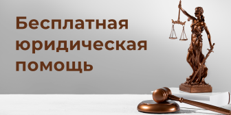 Памятка «Бесплатная юридическая помощь».