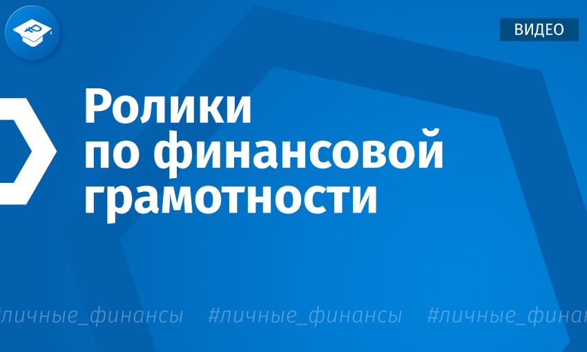 Видеоролики по финансовой грамотности.